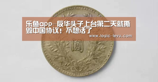 乐鱼app-反华头子上台第二天就撕毁中国协议!不想活了(图2) leyu直播