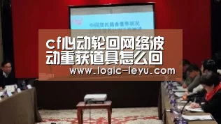 cf心动轮回网络波动重获道具怎么回事 心动轮回补偿钥匙是什么‘leyu直播’(图1) 乐鱼app