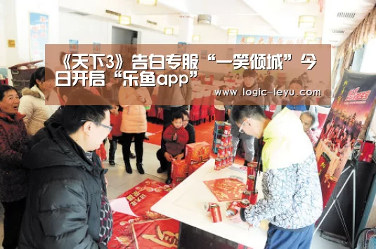 《天下3》告白专服“一笑倾城”今日开启“乐鱼app”(图2) 乐鱼app
