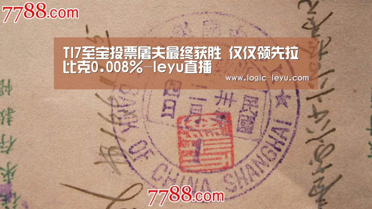 TI7至宝投票屠夫最终获胜 仅仅领先拉比克0.008%-leyu直播(图1) 乐鱼电竞
