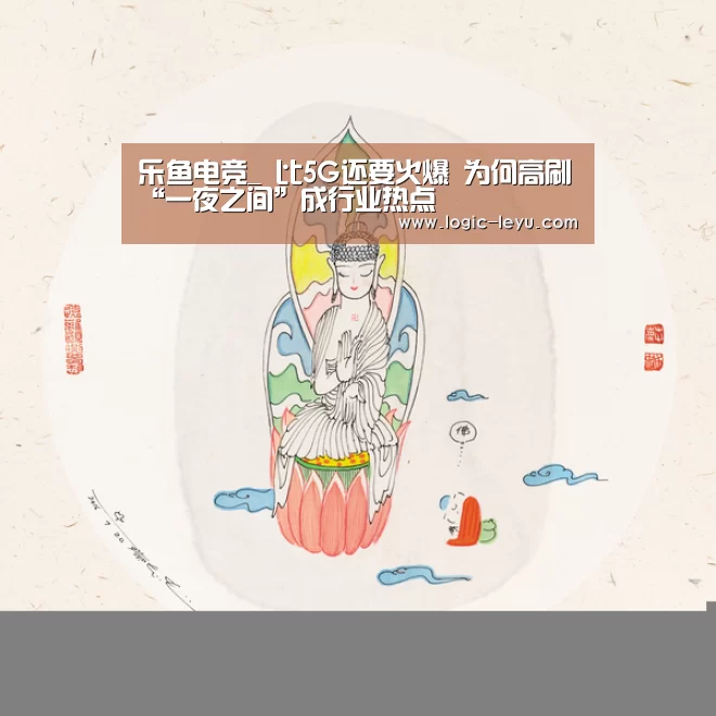 乐鱼电竞_
比5G还要火爆 为何高刷“一夜之间”成行业热点(图4) leyu直播