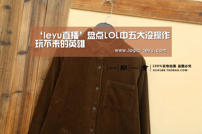 ‘leyu直播’盘点LOL中五大没操作玩不来的英雄(图1) 乐鱼app