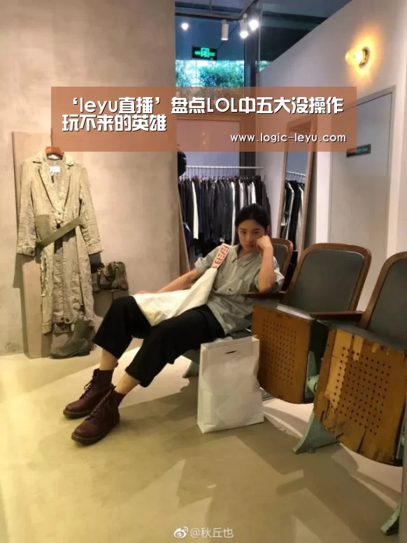 ‘leyu直播’盘点LOL中五大没操作玩不来的英雄(图2) leyu直播