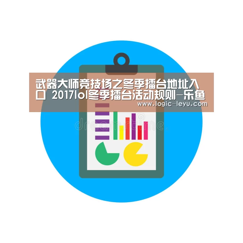 武器大师竞技场之冬季擂台地址入口 2017lol冬季擂台活动规则-乐鱼(图2) 乐鱼app