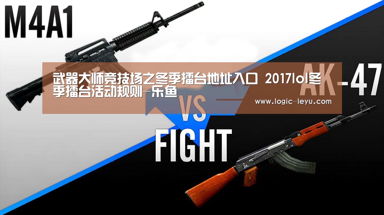 武器大师竞技场之冬季擂台地址入口 2017lol冬季擂台活动规则-乐鱼(图4) 乐鱼电竞